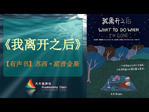 【有声书】《我离开之后》苏西·霍普金斯（完整版）獻給天下間親愛的母親們和女兒們 – 天天有聲書 Audiobooks Daily出品｜Official Channel