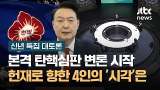 [JTBC 신년 특집 대토론] 본격 탄핵심판 변론 시작…헌재로 향한 4인의 '시각'은 / JTBC News