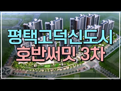 평택고덕신도시 A49 호반써밋3차 카운트다운! 분양가&청약조건 전격해부