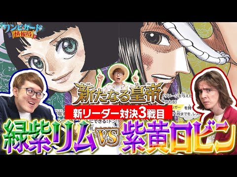 【公式】ブースターパック『新たなる皇帝【OP-09】』新リーダー対決③　緑紫リムVS紫黄ロビン【ワンピカード情報局】（ONE PIECEカードゲーム）