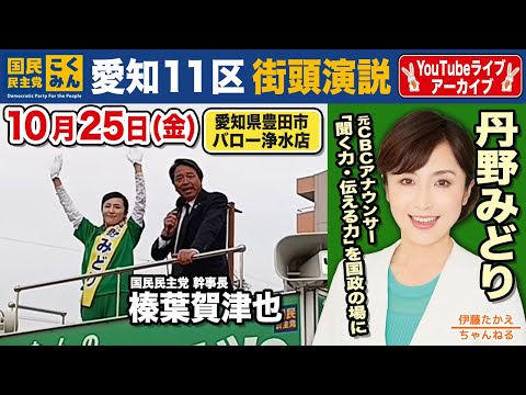 【10/25】榛葉幹事長が吠える！愛知11区　丹野みどり応援演説