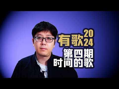 【有歌】EP04乐评时间的歌和落选的遗憾