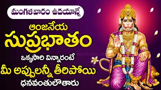 Sri Anjaneya Suprabhatam - Sri Ramanjaneya - Telugu Devotional Songs 2024 | Devotional Time