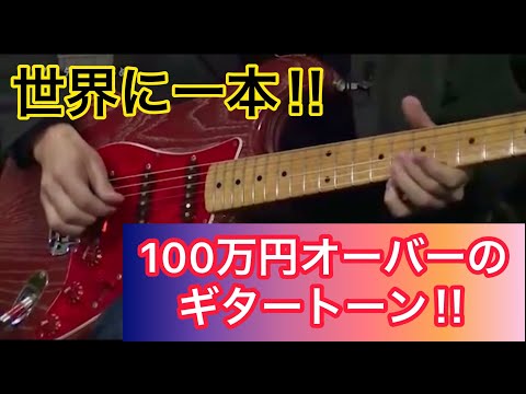 100万円オーバーのギタートーン‼︎