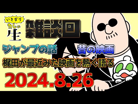 ゲームのつもりが雑談回へ。梶田の熱は収まらない！