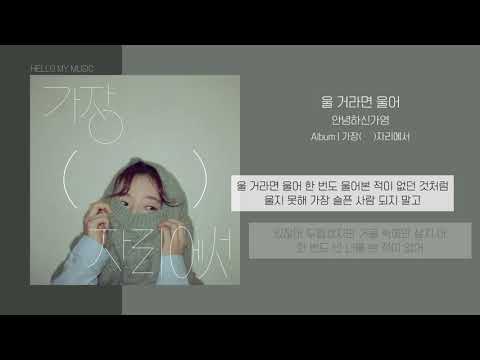 안녕하신가영 - 울 거라면 울어 (Cry if you gonna cry) | 가사