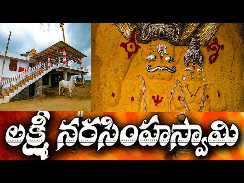 Sri Lakshmi Narasimhaswamy   || శ్రీ  లక్ష్మి నరసింహ స్వామి || Telugu yatra Tv || Manadevalayalu