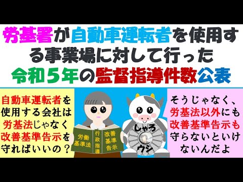 R5自動車運転者の監督指導件数　労基署が自動車運転者（貨物、旅客）を使用する事業場に対して行った令和５年の監督指導件数公表、労働基準法違反と改善基準告示違反に対しての行政指導、是正勧告、