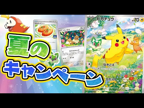 【ポケカ】2024年夏のポケカキャンペーンを紹介！