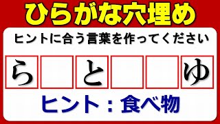 【ひらがな穴埋め】空欄を埋める言葉遊び！