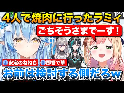 新人ちゃんを連れて焼肉に行ったラミィと僅か0.5秒で返事をするねねち【ホロライブ/雪花ラミィ/桃鈴ねね/響咲リオナ/輪堂千速】