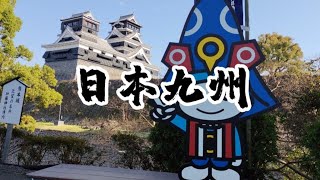 福岡 熊本 湯布院 日本九州🇯🇵跟團 台湾人の日本行 Japan Travel