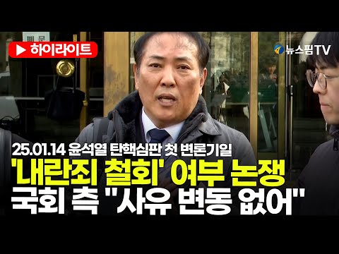 [스팟Live] '내란죄 철회' 여부 논쟁...국회 측 "구체적 소추 사유 변동 없어" | 25.01.14 尹 탄핵 심판 첫 변론기일