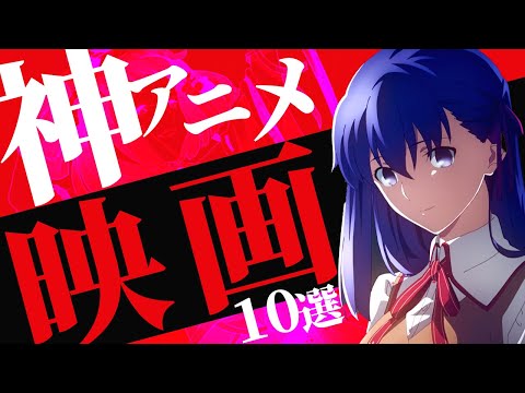 【神アニメ】ガチでオススメの神アニメ映画10選【アニメ映画紹介】