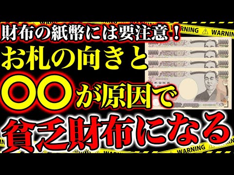 【鬼貧乏】金運財布のコツ！財布に入れるお札の顔の向きと〇〇が揃わないと、あなたの財布は貧乏財布になってしまいます！