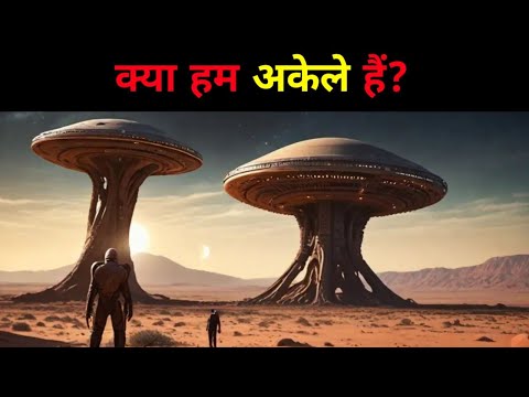 क्या हम अकेले हैं? | are we alone?- aliens