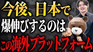 海外の音声配信を見ればトレンドの先取りができる！海外と日本の音声プラットフォームの違いを日本一の音声SNSマーケターが徹底解説します！