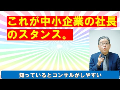 創業者、2代目、雇われ型、それぞれの中小企業社長のスタンス
