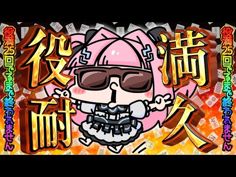 【雀魂】みんなと目指す！役満25回あがるまで終われません！？！？　#耐久 #耐久配信