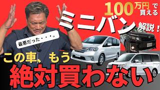 【2024年最新】コスパで選ぶ中古車ミニバン！中古車マイスターが解説します