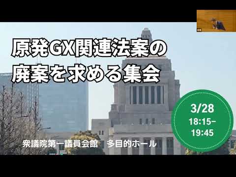 原発GX関連法案の廃案を求める集会（2023年3月28日）