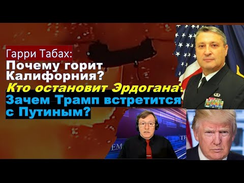 🔴Табах: Почему не могут потушить пожары в Калифорнии? Сможет ли Трамп "дожать" Путина?