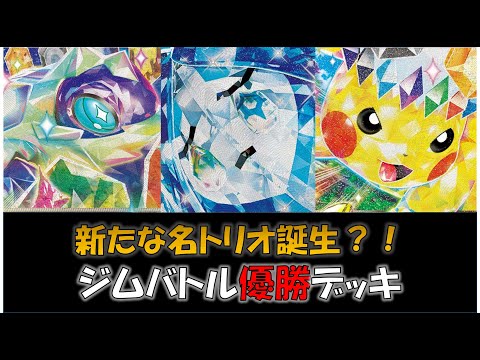 【ポケカ／デッキ紹介】最近のジムバトルで優勝した『テラパゴス・ピカチュウ』デッキをご紹介！