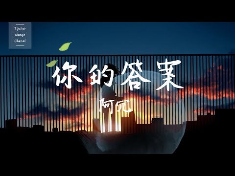 阿冗 - 你的答案「黎明的那道光 會越過黑暗 打破一切恐懼我能 找到答案」【动态歌词Lyrics】