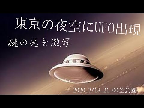 🛸UFO激写📸東京の夜空に突然現れた謎の光✴️