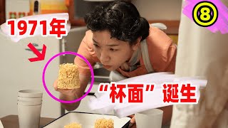 “杯面”研发成功，但只有面饼和汤，却打算卖100日元的高价？“方便面之父”安藤百福的故事！日本晨间剧万福全集解说第八期！