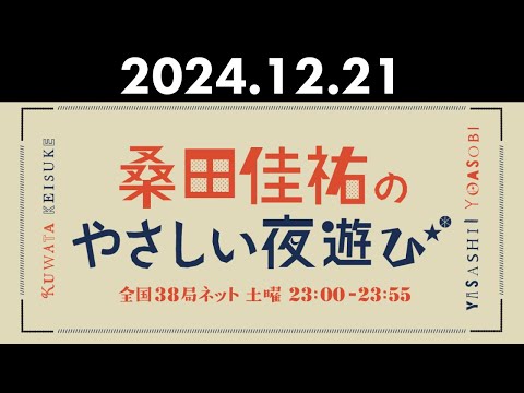 桑田佳祐のやさしい夜遊び 2024年12月21日