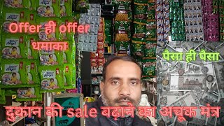 किराने की शॉप की sale कैसे बढ़ाये साथ मे customers को offer कैसे दे धमाका🫰offer