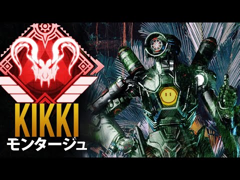 【APEX】キッキの 11分 完璧なエイム | エーペックス モンタージュ