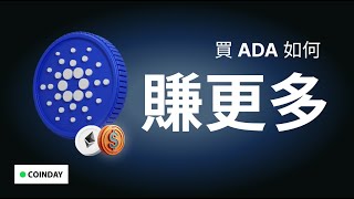 ADA 如何買賺更多？BTC, ETH, 以太坊