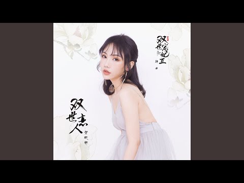 雙世戀人 (網路劇《雙世寵妃2》插曲)