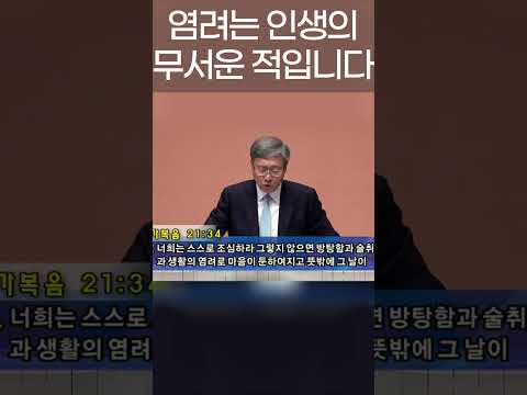 염려가 인생에 미치는 영향 - 유기성 목사