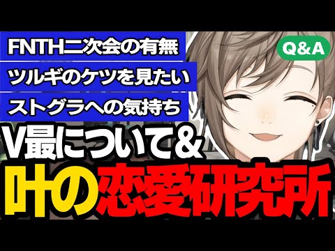 【雑談まとめ】V最/ストグラについて＆リスナーからの恋愛相談に次々答えていく叶【にじさんじ/叶/切り抜き/V最 】