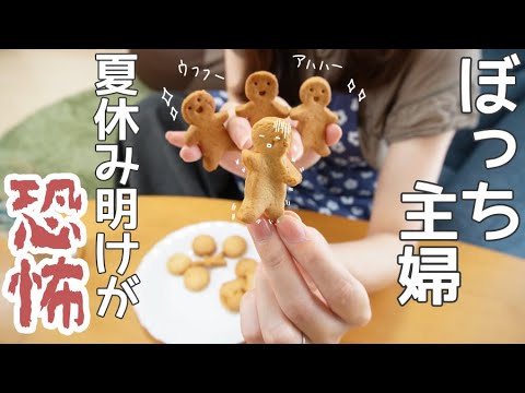 園の前で陽キャママ達を見かけると動悸する【vlog/日常/コミュ障/ママ友ゼロ】