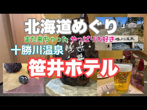 【十勝川温泉笹井ホテル】胃袋大満足！1300円で飲み放題はありがたすぎる〜！