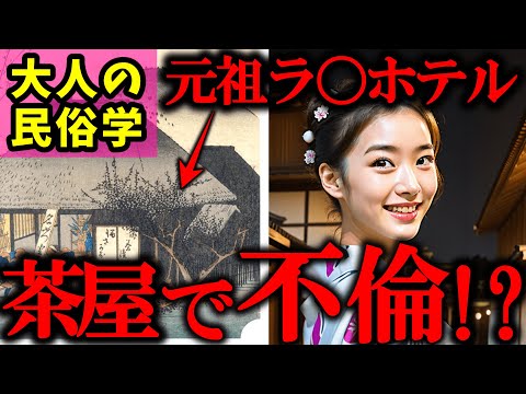 【 ラブホテル 】不倫は重罪です…それでも江戸の人々は止められなかった【 由来 歴史 民俗学 天道巳弧 Vtuber 】