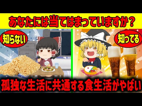 【ゆっくり解説】孤独な生活に共通する食生活!!