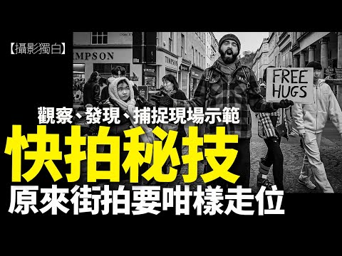 學識呢一招，街頭快拍肯定掂！移步換景，觀察、發現、捕捉瞬間完成的實戰技術示範！【2025-02-01 Re-edit version】