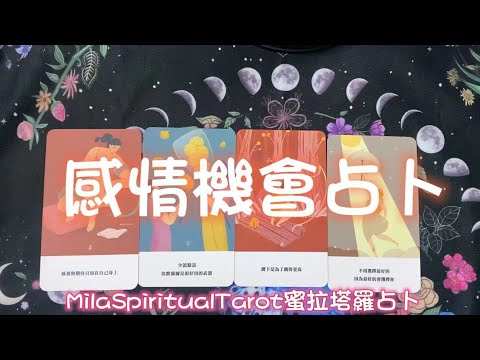 【ＭilaSpiritualTarot蜜拉塔羅占卜】感情占卜！接下來會發生的感情機會?能重新找回激情還是漸行漸遠？會迎來什麼樣的調整或轉變？