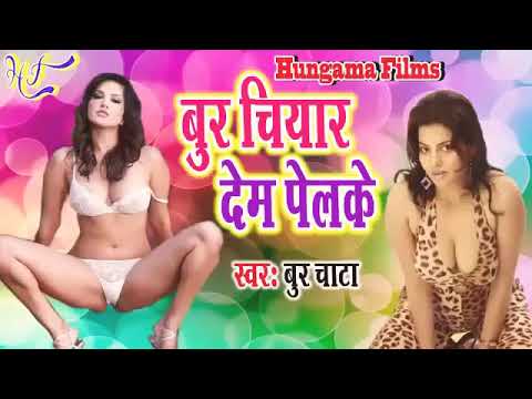 bhojpuri ka sabse ganda gana Buriya chiyar Dem Pelke बूर चियार देम पलके भोजपुरी