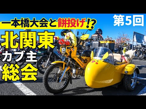 第5回北関東カブ主総会！一本橋大会や餅投げなど見所満載の楽しいカブミーティングでした^^