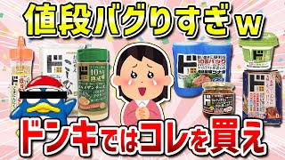 【ガルちゃん有益】ドン・キホーテのおすすめ神コスパ商品！ガチ勢がリピ買いしてるドンキのプライベートブランド「情熱価格」商品は激安なのに高品質すぎる！