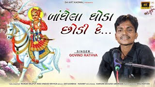 New Bhajan Govind Rathva || OliyaKalam  Zayani 2024