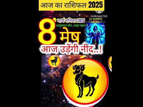 08 मार्च 2025 मेष राशिफल/mesh Rashi 08 march Rashifal 2025/Aaj ka mesh Rashifal/aries