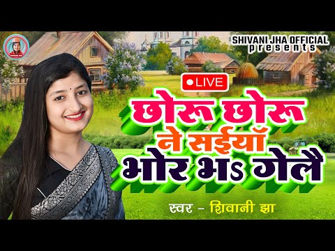 #VIDEO | Shivani Jha Maithili Live Video | Choru Choru Ne Saiyaan Bhoor Bha Gelai | शिवानी झा वीडियो