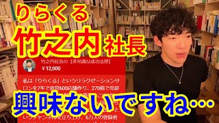 【DaiGo】りらくる竹之内社長。DaiGoにコラボ依頼するけどスルーされる